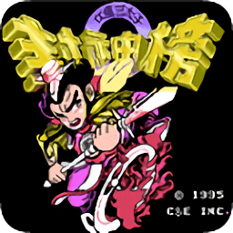 伏魔三太子手游