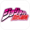 jojomugen手游