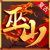 巫山传奇176复古版游戏手游