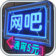 网吧模拟器手机版手游