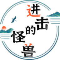 进击的怪兽手游