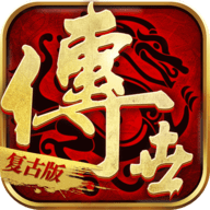 传世复古版手游