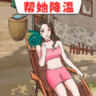帮她降温手游