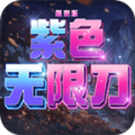 紫色无限刀版超变手游