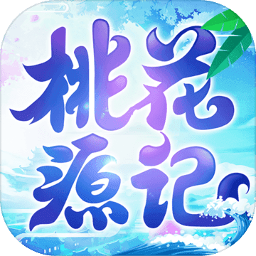 桃花源记手游
