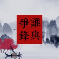 谁与争锋手游