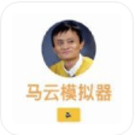 马云模拟器手游手游