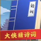大侠猜诗词手游