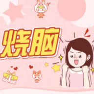 全民烧脑大作战手游