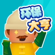 环保大亨游戏手游