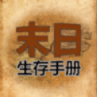 365天末日生存手册游戏手游