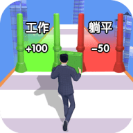 躺平赚钱3D手游