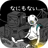 什么都没有真的吗（なにもない）手游