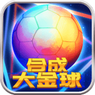 合成大金球手游