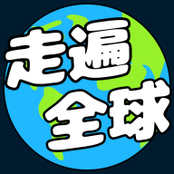 走遍全球手游