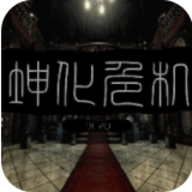 坤化危机-DEMO手游
