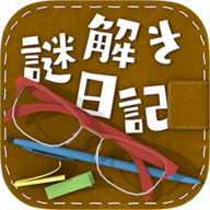 解谜日记（謎解きダイアリー）手游