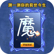 转生为魔手游