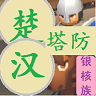 楚汉塔防手游