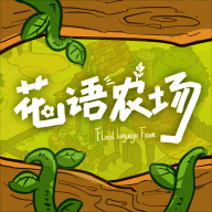 花语农场游戏手游