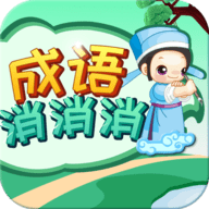 成语消消消最新版手游