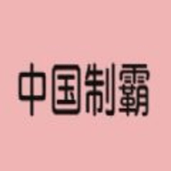 中国制霸生成器手游