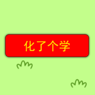 化了个学游戏手游