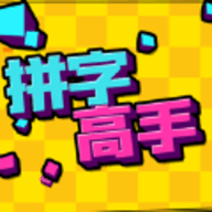 拼字高手手游