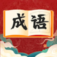 快速猜成语手游
