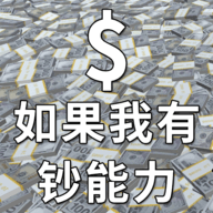如果我有钞能力手游