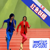 妖姬跑酷（红色风暴）手游