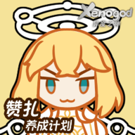 赞扎养成计划官方版手游