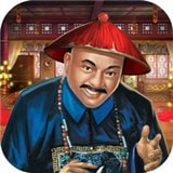坏坏的官老爷手游