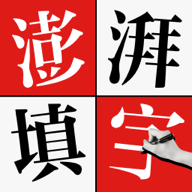 澎湃填字手游