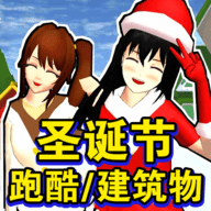 樱花校园圣诞跑酷手游
