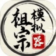 祖宗模拟器1.0.6手游