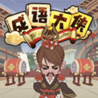 秀才小成语手游