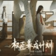 易次元权臣养成计划手游