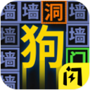 我文字贼溜手游