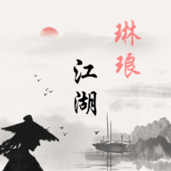 琳琅江湖手游