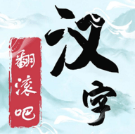 翻滚吧汉字修正错别字版手游