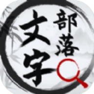 文字部落手游