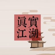 真实江湖手游