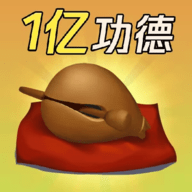 敲1亿木鱼手游