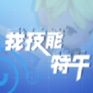 我技能特牛手游