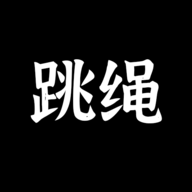 体感跳绳手游