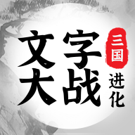 三国进化文字大战手游