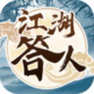 江湖答人手游