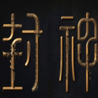 量劫封神手游