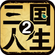 三国人生2手游